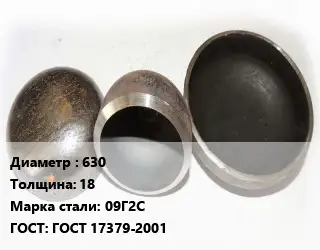 Заглушка стальная 630 s=18 Сталь: 09Г2С ГОСТ: ГОСТ 17379-2001